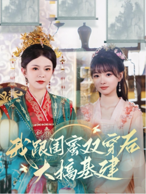 全剧终《我跟闺蜜双穿后大搞基建》合集完整版1-145大结局（全剧后续/完整版）