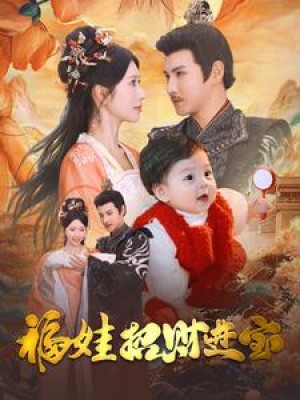 福娃招财进宝（75集）李子峰 昕妍-全集完整版