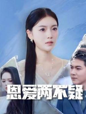 恩爱两不疑（我是他老婆）（35集）-全集完整版