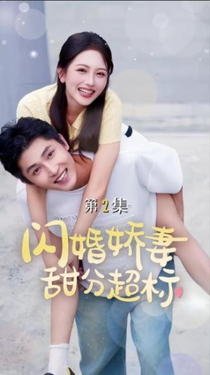 闪婚娇妻甜分超标（60集）-全集完整版