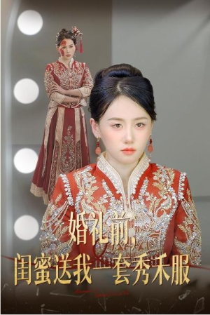 热播短剧！《婚礼前闺蜜送我一套秀禾服（36集）苟钰浠》无删减完整版/全集/后续/全剧/大结局