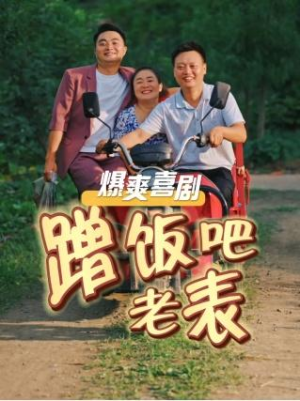 全剧终《蹭饭吧老表》合集完整版1-199大结局（全剧后续/完整版）