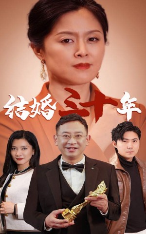 结婚三十年（35集）-全集完整版