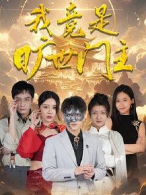 《我竟是旷世门主》（71集）-全集完整版