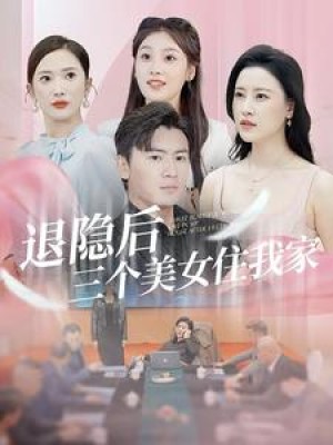 《退隐后三个美女住我家》（81集）-全集完整版