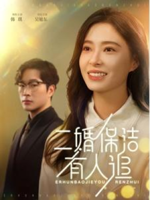 全剧终《二婚保洁有人追》合集完整版1-186大结局（全剧后续/完整版）