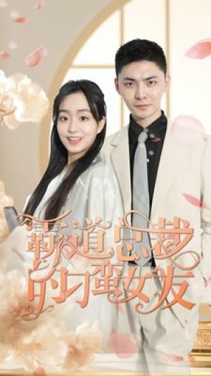 《霸道总裁的刁蛮女友》（73集）-全集完整版