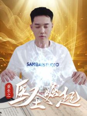 重生之医圣崛起（90集）-全集完整版