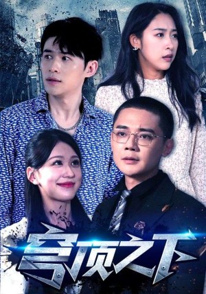 《穹顶之下》（30集）-全集完整版