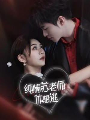 《纯情苏老师休想逃》（68集）-全集完整版