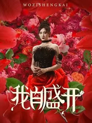 《我自盛开》（46集）-全集完整版