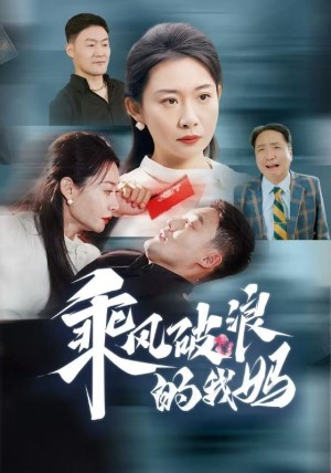 乘风破浪的我妈（65集）王析嘉 程嘉一-全集完整版