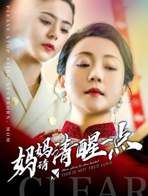 全剧终《妈妈请清醒一点》合集完整版1-183大结局（全剧后续/完整版）