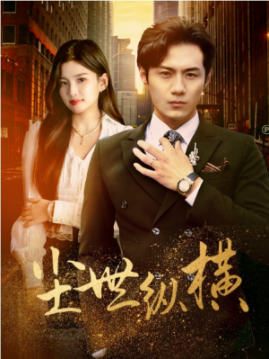 全剧终《尘世纵横》合集完整版1-137大结局（全剧后续/完整版）