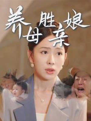 养母胜亲娘（30集）-全集完整版