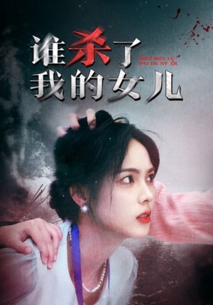 谁杀了我的女儿（58集）-全集完整版