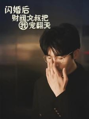 《闪婚后财阀大叔把我宠翻天》（100集）-全集完整版