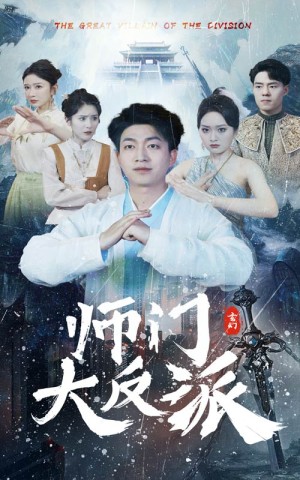 《师门大反派》（80集）-全集完整版