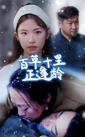 全剧终《百草十里正逢龄》合集完整版1-168大结局（全剧后续/完整版）