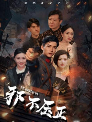 全剧终《邪不压正》大结局1-80集完整版（后续合集/大结局/完整版）