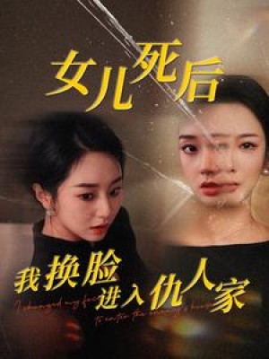 女儿死后我换脸进入仇人家（55集）张紫菡-全集完整版