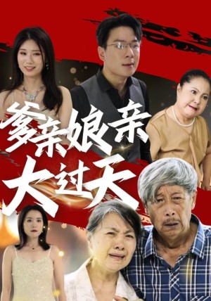 爹亲娘亲大过天（31集）-全集完整版