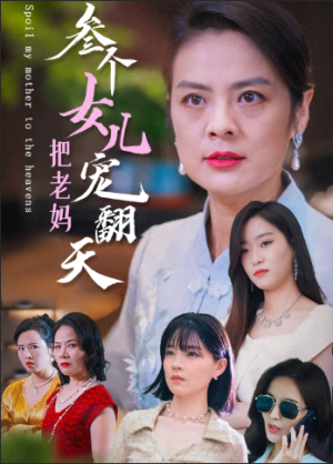 三个女儿把老妈宠翻天（34集）-全集完整版