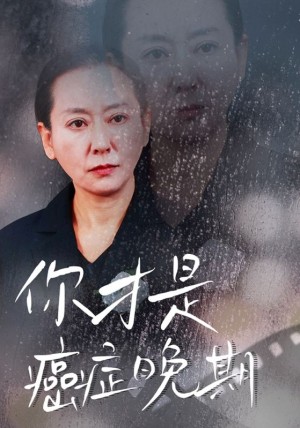 你才是癌症晚期（29集）-全集完整版